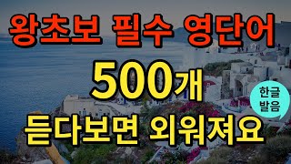 생활영어 미국인이 가장 많이 쓰는 영어단어 500개  영어 단어 이 영상 하나로 끝내세요  자면서도 외우는  기적의 영어 단어 연속 재생  2시간 흘려듣기 [upl. by Lletnwahs]