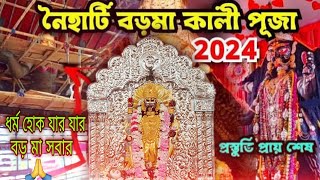 নৈহাটির বড়মা 🙏🏻 Naihati Boro Maa Kali Puja 2024  মাটির কাজ শেষ Boro Maa Mandir [upl. by Lorilee]