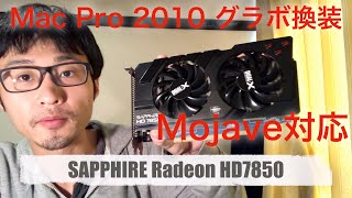 【MacPro改造計画】1 グラフィックボード換装 Radeon HD7850 Mojave対応 [upl. by Ycam808]