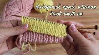 Наборный край «Пико» для резинки  Picot cast on for ribbing [upl. by Llerahs799]