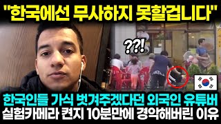 quot한국에선 무사하지 못할겁니다quot 한국인들 가식 벗겨주겠다던 외국인 유튜버 실험카메라 켠지 10분만에 경악해버린 이유 해외반응 한류 [upl. by Sasnak726]