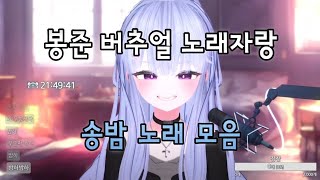 LIVE 봉준 버추얼 노래자랑 우승  송밤의 노래 모음 [upl. by Eannyl116]