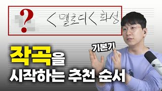 작곡을 시작하는 순서가 있을까 요즘 작곡 독학이 헷갈리는 이유 [upl. by Annaigroeg]