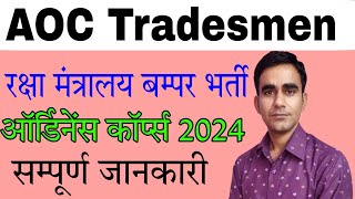 AOC tradesmen recruitment 2024 army ordinance corps iti vacancy 2024 [upl. by Kathe901]