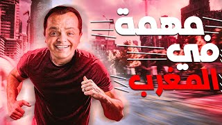 حصرياً و لأول مرة 🆕🔥  الفيلم الكوميدي 😂😂🤣  مهمة في المغرب  بطولة  محمد هنيدي 😂😂🤣 [upl. by Atsiuqal]