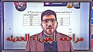 مراجعات الفيزياء 3ث 2024 مراجعه الفيزياء الحديثه [upl. by Bren]