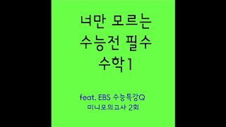 EBS 수능특강Q 수학1 미니모의고사 2회 [upl. by Bouley]