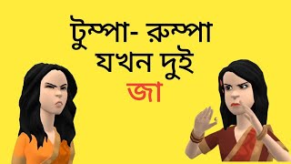 টুম্পা রুম্পা যখন দুই জা 🤪Bogurar Adda [upl. by Joseito598]