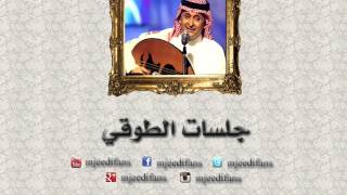 عبدالمجيد عبدالله ـ ملح المحبة  جلسات الطوقي [upl. by Iblok734]