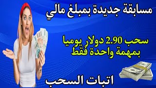 اسحب يوميا 290 دولار يوميا مع الجديد الممتاز 💰اتبات السحبالربح من الانترنت [upl. by Possing]