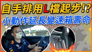 【開車幫幫忙】延長變速箱壽命這麼做！沒有Ｓ檔這樣做也可以！ [upl. by Ralina220]