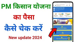 pm kisan ka paisa kaise check kare  pm kisan ka paisa kaise check kare new update 2024 [upl. by Ahsitak]