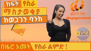 Ethiojob vacancy 2022 today  Wegagen Bank job vacancy 2022  የስራ ቦታ ማስታወቂያ ከወጋገን ባንክ [upl. by Maryl]