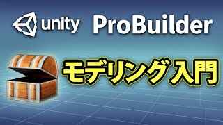 Unityでモデリング入門！ProBuilderの使い方を解説【ひろはす】 [upl. by Nate]