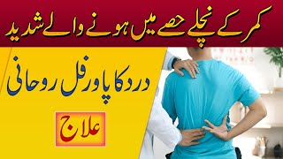 Kamar Dard Ka Rohani Ilaj  Kamar K Nichly Hisy K Dard Se Shifa Ka Taweez  Taweez For Back Pain [upl. by Norwood940]