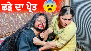 ਛੜੇ ਦਾ ਪ੍ਰੇਤ 😨  EPISODE 37  NEW PUNJABI MOVIE  COMEDY VIDEO [upl. by Huei207]