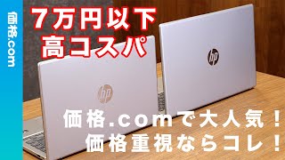 これ以上の高コスパノートPC知りません【HP 14 HP 15】 [upl. by Nodnorb]