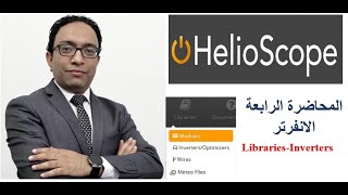 المحاضرة الرابعة HelioScope Libraries for inverters [upl. by Mcgrody]