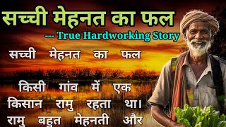 सच्ची मेहनत का फल  Sachi Mehnat Ka Fal  Hindi Kahani  Bedtime Story story kahani [upl. by Rhine]