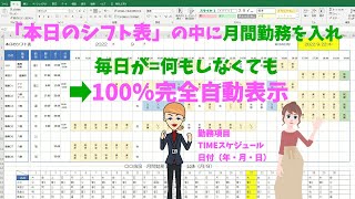 Excel前編＝本日のシフト表の中に月間勤務表を入れ、毎日が何もしなくても100％完全全自動で自動更新＜介護施設向き＞ [upl. by Ehrenberg213]