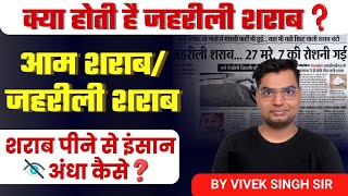 क्या होती है ज़हरीली शराब  Side Effects Of Poisonous Alcohol🍷  Science by Vivek Singh Sir [upl. by Derfliw540]