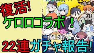 【ケロロコラボガチャ】狙いはアリサ！22連行くぜ！！【サモンズボード】 [upl. by Marsden908]