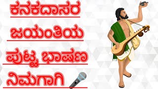 ಕನಕದಾಸರ ಜಯಂತಿ ಭಾಷಣ II kanakadasara jayantiya puttaparshana IIindianeducation [upl. by Yeldnarb]