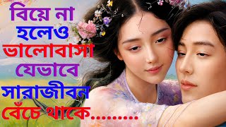 বিয়ে না হলেও ভালোবাসা যেভাবে সারাজীবন বেঁচে থাকে I Motivational Video Bangla I Love Speech I [upl. by Akitan]