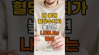 혈당 수치가 높으면 나타나는 증상 5가지 [upl. by Enitsyrhc]