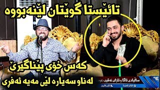 Aram Shaida 2018 Saliady Aga w Azay Naqib Omar  Naz Maka  Amazing [upl. by Feldt]