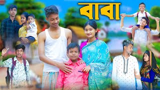 বাবা l Baba l Bangla Natok l Rohan Toni amp Tuhina l Palli Gram TV Latest Video [upl. by Venn]