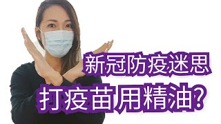 新冠疫情防護迷思破解｜打疫苗 精油可以怎麼用｜Essential oils For Health Protection ｜Choco e芳療 [upl. by Nnyleve771]