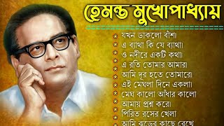 বাংলা গান  হেমন্ত মুখোপাধ্যায় গান  Best of Hemanta Mukherjee Songs  Adhunik Bengali Songs [upl. by Graf711]