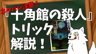 【超ネタバレ！】十角館の殺人トリックについて解説！ [upl. by Aiblis677]