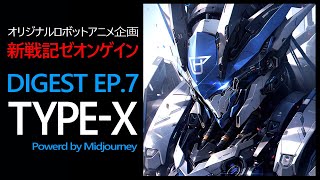 AIロボットアニメ新戦記ゼオンゲイン アーカイブ P7 powerd by Midjourney [upl. by Davy]