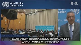 世卫组织：新冠疫情仍是公共卫生紧急事件 [upl. by Musa]