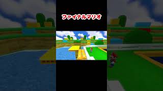 こんな3Dマリオは嫌だ shorts マリオブラザーズ ファイナルソード ネタ [upl. by Akenat]