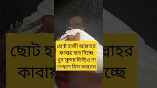 ছোট্ট হাজি আল্লাহর কাবায় হাত দিচ্ছে islamicvideo gojol wajsortvideo  B N Aftabuddin 8927 [upl. by Buote]