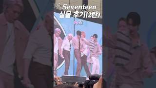 세븐틴 실물 후기96틴 준 호시 원우 우지 세븐틴 jun hoshi wonwoo woozi 文俊輝 svt seventeen 세븐틴 캐랜 월드투어 [upl. by Yoong]