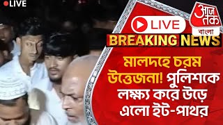 🛑Live Breakingমালদহে চরম উত্তেজনা পুলিশকে লক্ষ্য করে উড়ে এলো ইটপাথর  Malda News [upl. by Ennoira]