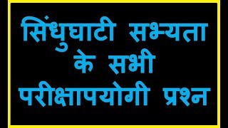 SINDHU GHATI SABHYATA IN HINDI ALL QUESTIONS  सिंधुघाटी सभ्‍यता के सभी परीक्षापयोगी प्रश्‍न [upl. by Nemaj]