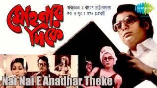 Nai Nai E Anadhar Theke  Mohonar Dike  Bengali Movie Song  Kishore Kumar [upl. by Venetia]