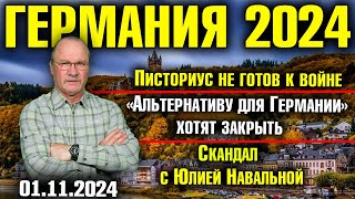 Германия 2024 Писториус не готов к войне «Альтернативу» хотят запретить Скандал с Юлией Навальной [upl. by Inot864]