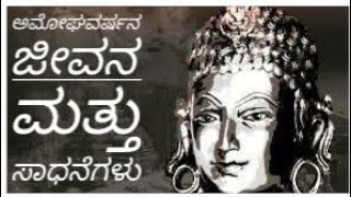 Life and Achievements of Amoghavarsha ಉಪನ್ಯಾಸ ಅಮೋಘವರ್ಷನ ಜೀವನ ಮತ್ತು ಸಾಧನೆಗಳು [upl. by Kavanaugh]