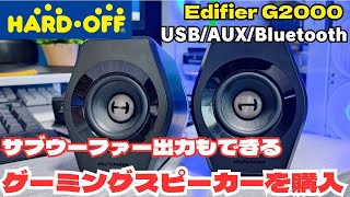 【Edifier G2000】中古の良さげなスピーカーを買ってみた [upl. by Anh]