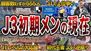 J3発足時のクラブ「J3オリジナル12」の格差がヤバすぎる J3加盟から現在までの道のりを紹介【Jリーグ】 [upl. by Anilok]