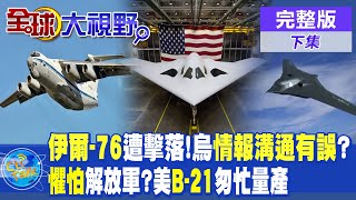 伊爾76遭擊落 栗正傑烏克蘭情報溝通不靈活 懼怕中國防空警戒網美quotB21quot匆忙量產【全球大視野 下】全球大視野GlobalVision 20240125完整版 [upl. by Saddler]