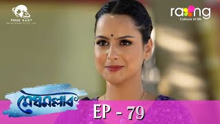 Meghmallar  মেঘমল্লাৰ  11th Dec 2023  Ep No 79 [upl. by Odraleba]