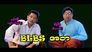 BLBS အဘ 48 စိန်သီး …ကျွန်တော်ပြောချင်သောစကားများ revolution seinthee [upl. by Sitsuj613]