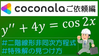 【coconala 微分方程式⑦】二階線形非同次方程式 ～特殊解の見つけ方3～ [upl. by Kym820]